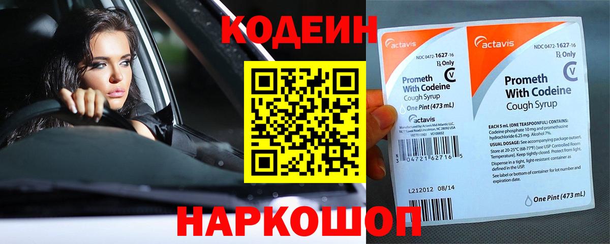 Codein напиток Lean (лин) Кировск